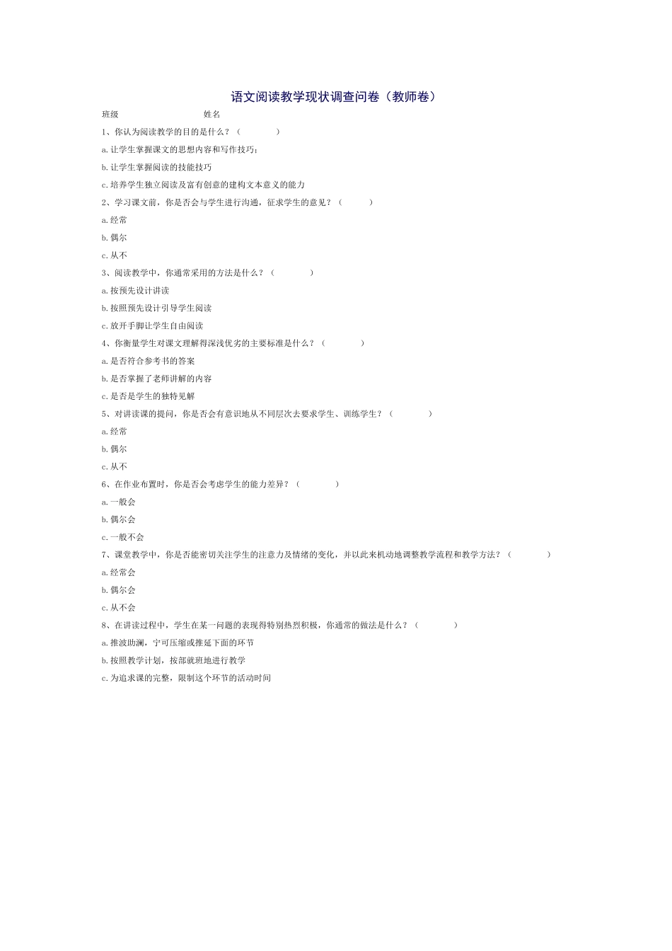 语文阅读的调查问卷_第1页
