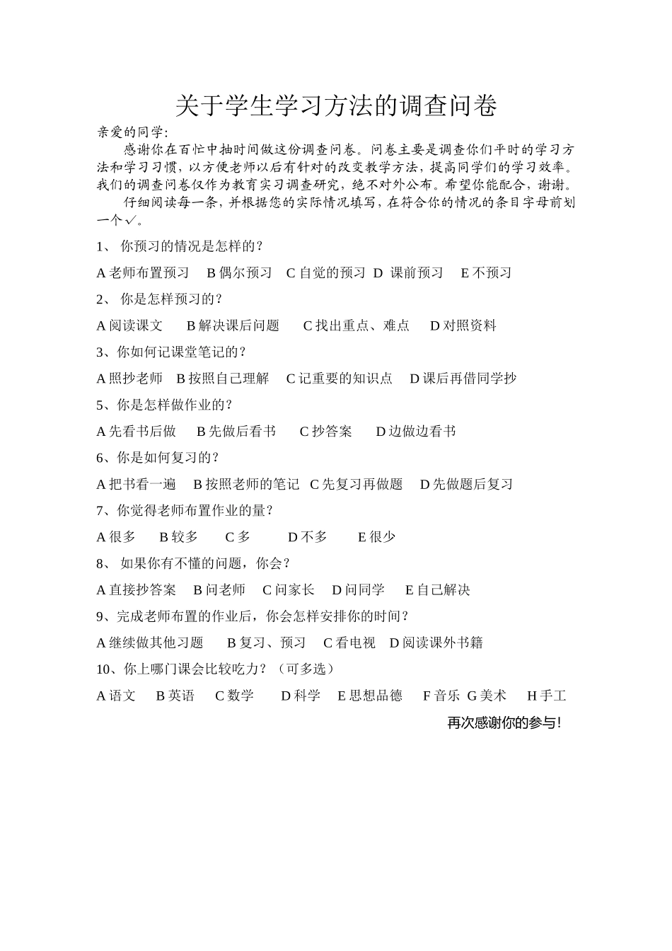 关于学习方法的调查问卷_第1页