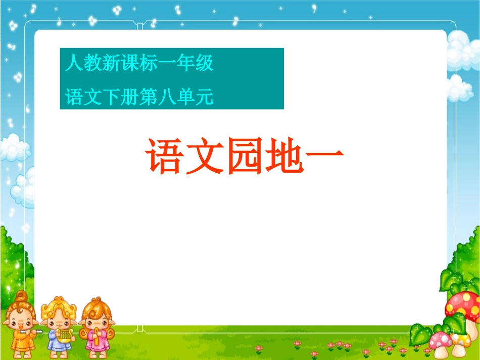 人教新课标一年级语文下册《语文园地一2》PPT课件_第1页