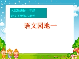 人教新课标一年级语文下册《语文园地一2》PPT课件