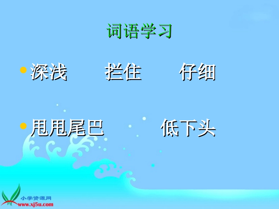 北师大版二年级语文上册《小马过河》课件_第3页