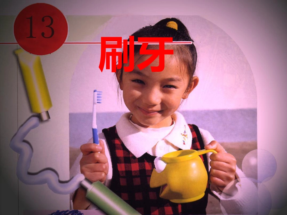 二年级美术刷牙_第2页