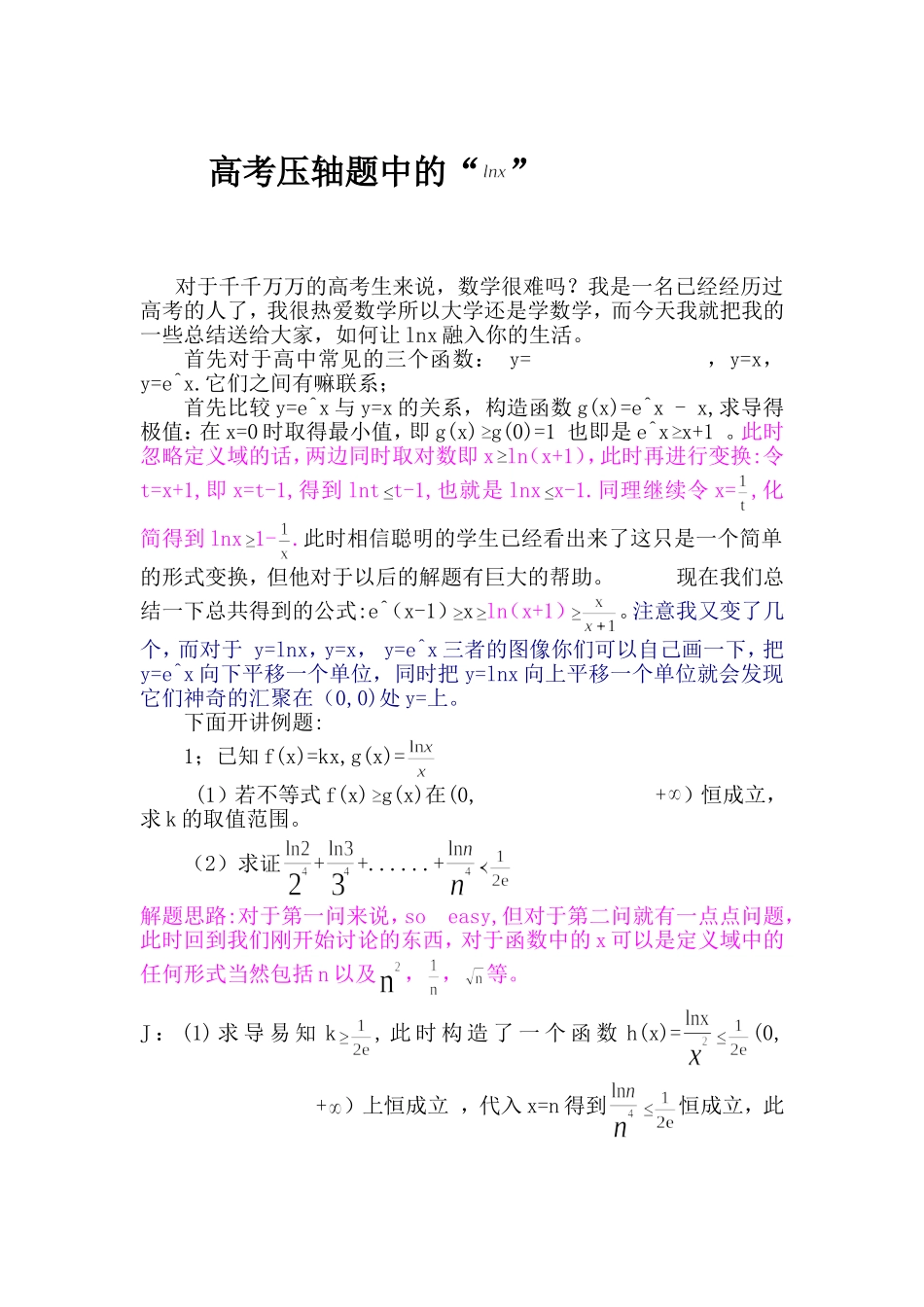 高考压轴题中的lnx_第1页