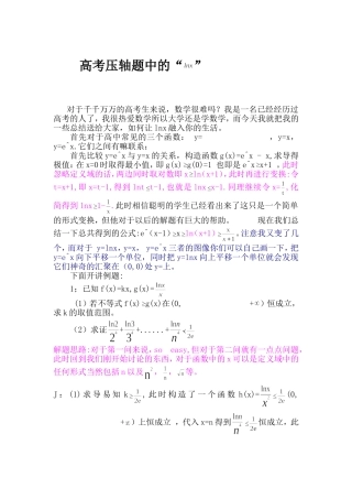 高考压轴题中的lnx