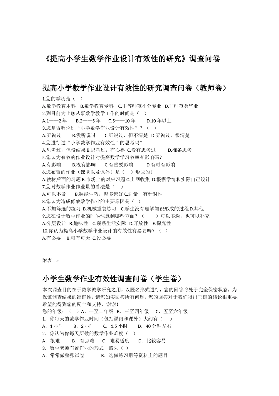 提高小学数学作业设计有效性的研究调查问卷_第1页