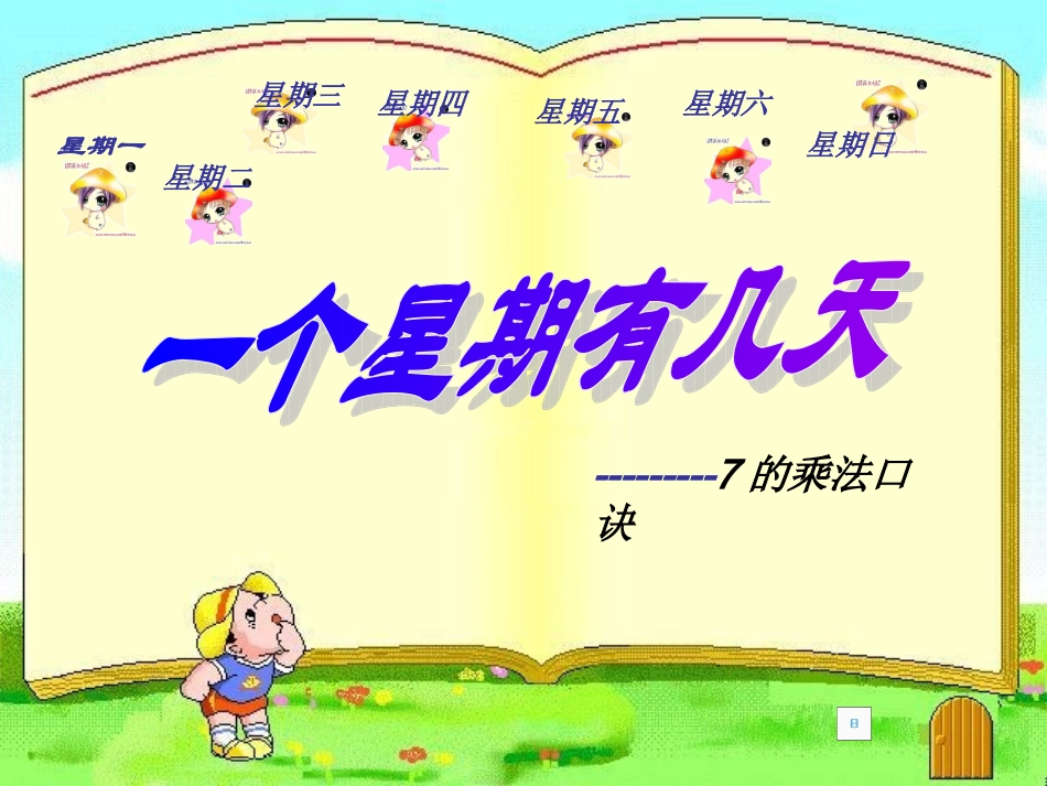 7的乘法口诀课件_第1页