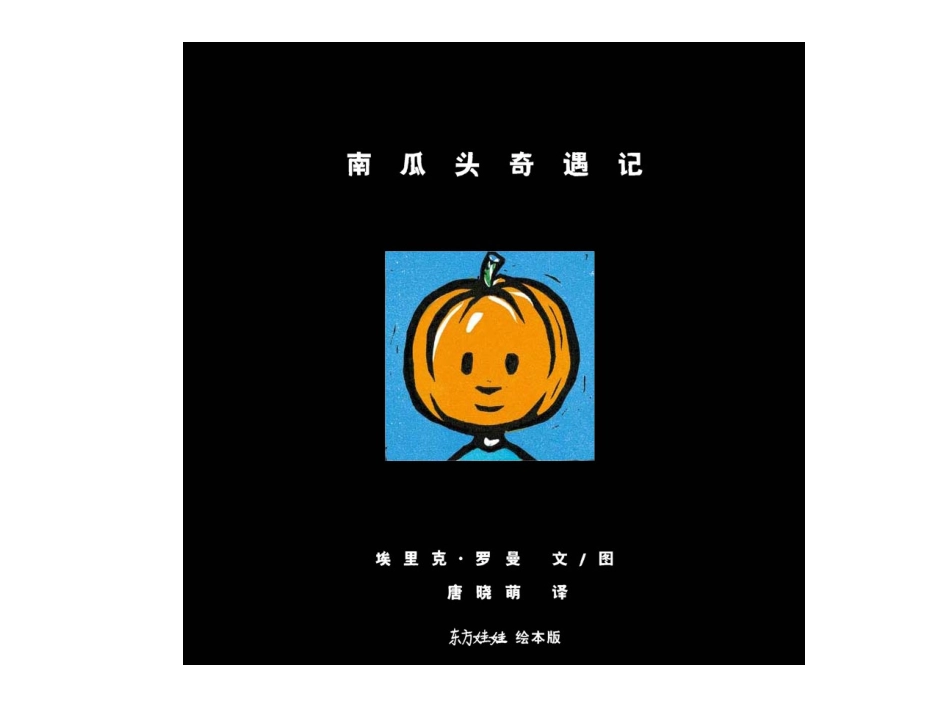 南瓜头奇遇记_第1页