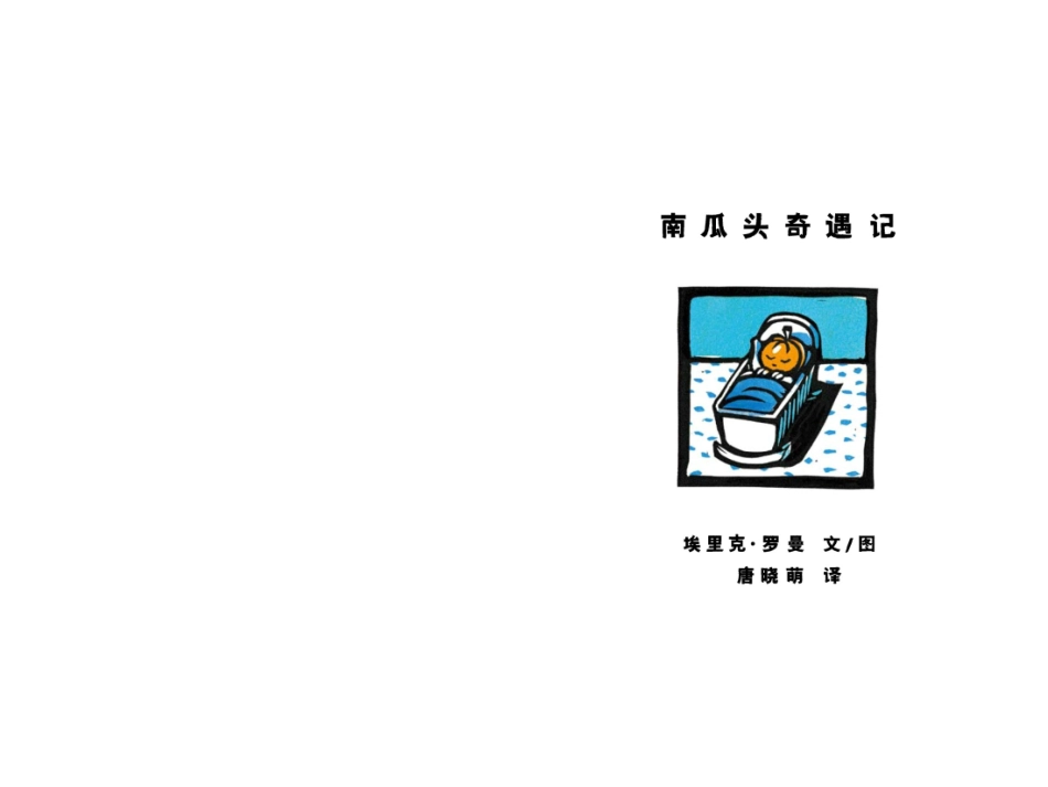 南瓜头奇遇记_第3页