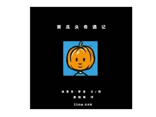 南瓜头奇遇记