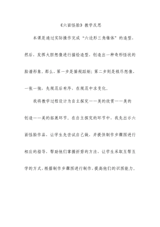 《六面怪脸》教学反思