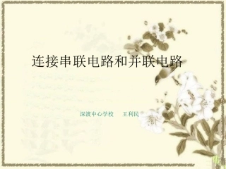 《连接串联电路和并联电路》课件2