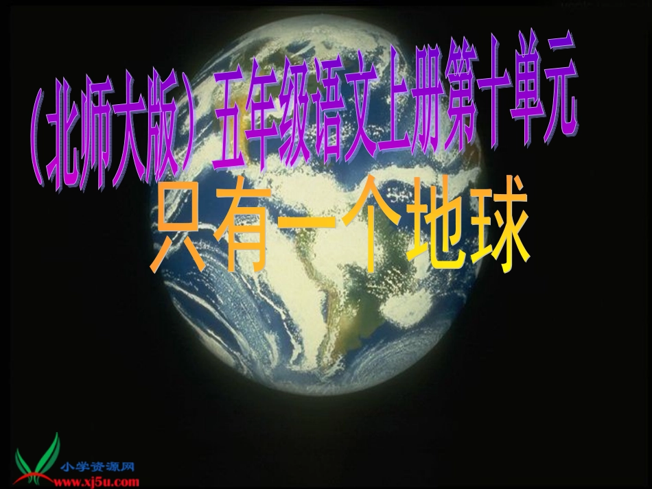 北师大版五年级语文上册《只有一个地球6》PPT课件_第1页