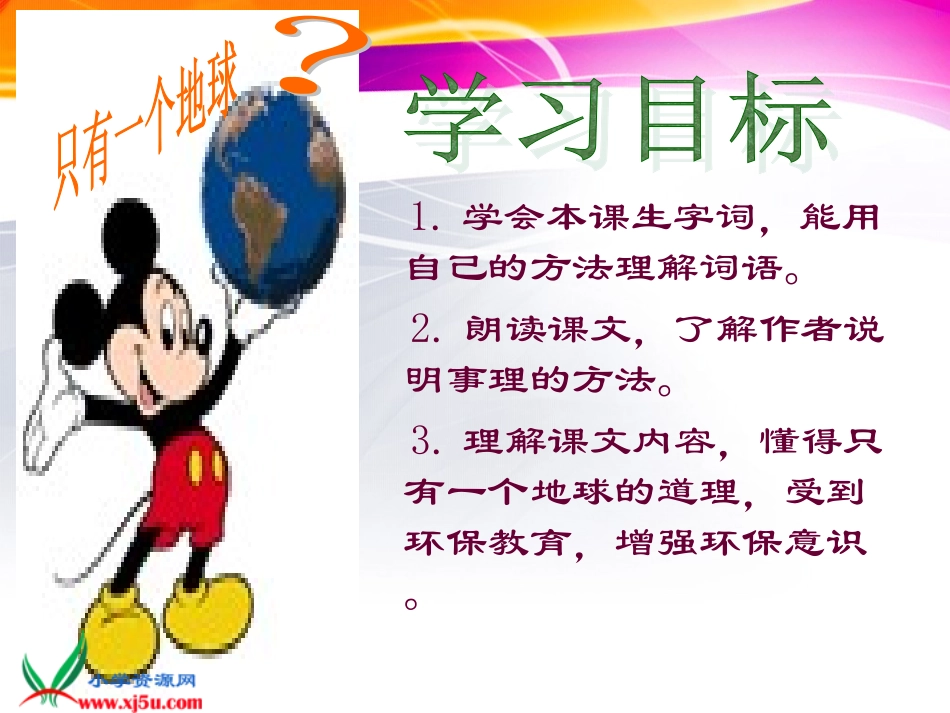 北师大版五年级语文上册《只有一个地球6》PPT课件_第2页