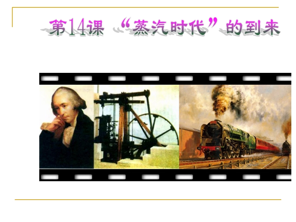 蒸汽时代的到来_第1页