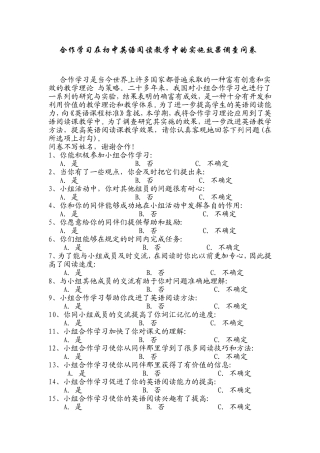 合作学习实施效果问卷调查表