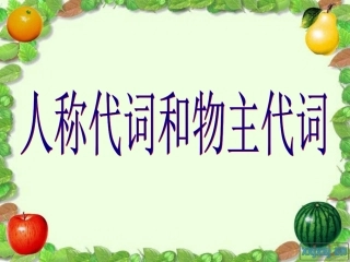 人称代词物主代词