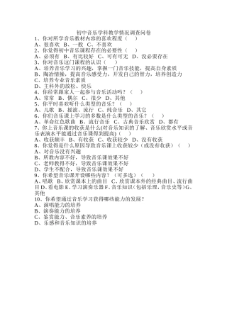 初中音乐课堂教学的调查问卷