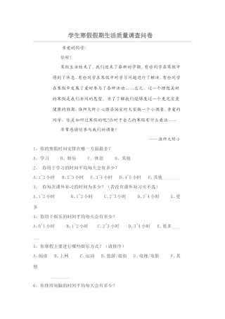 学生寒假假期生活质量调查问卷