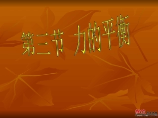 物理：沪科版八年级_力的平衡(课件)1