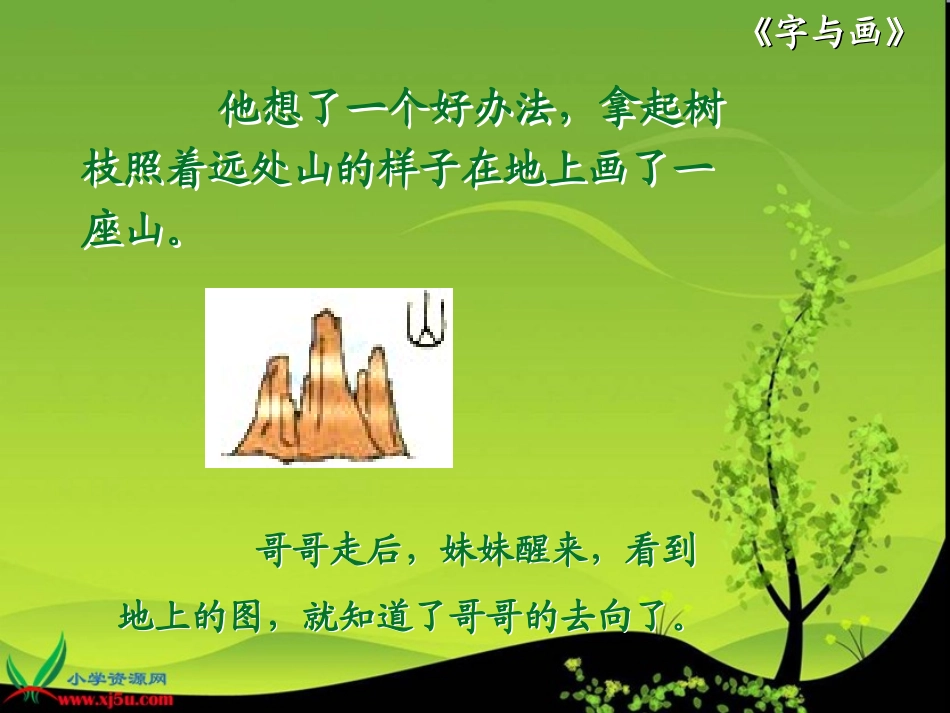 北师大版一年级语文上册《字与画》PPT课件_第3页