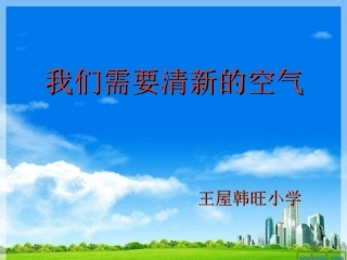 我们需要清新的空气