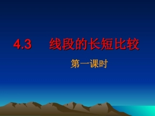 线段的长短比较第一课时沪科版