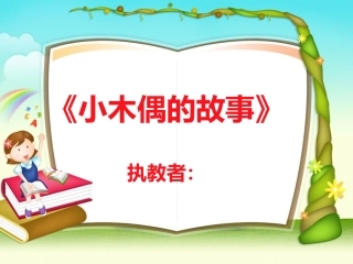 四年级《小木偶的故事》
