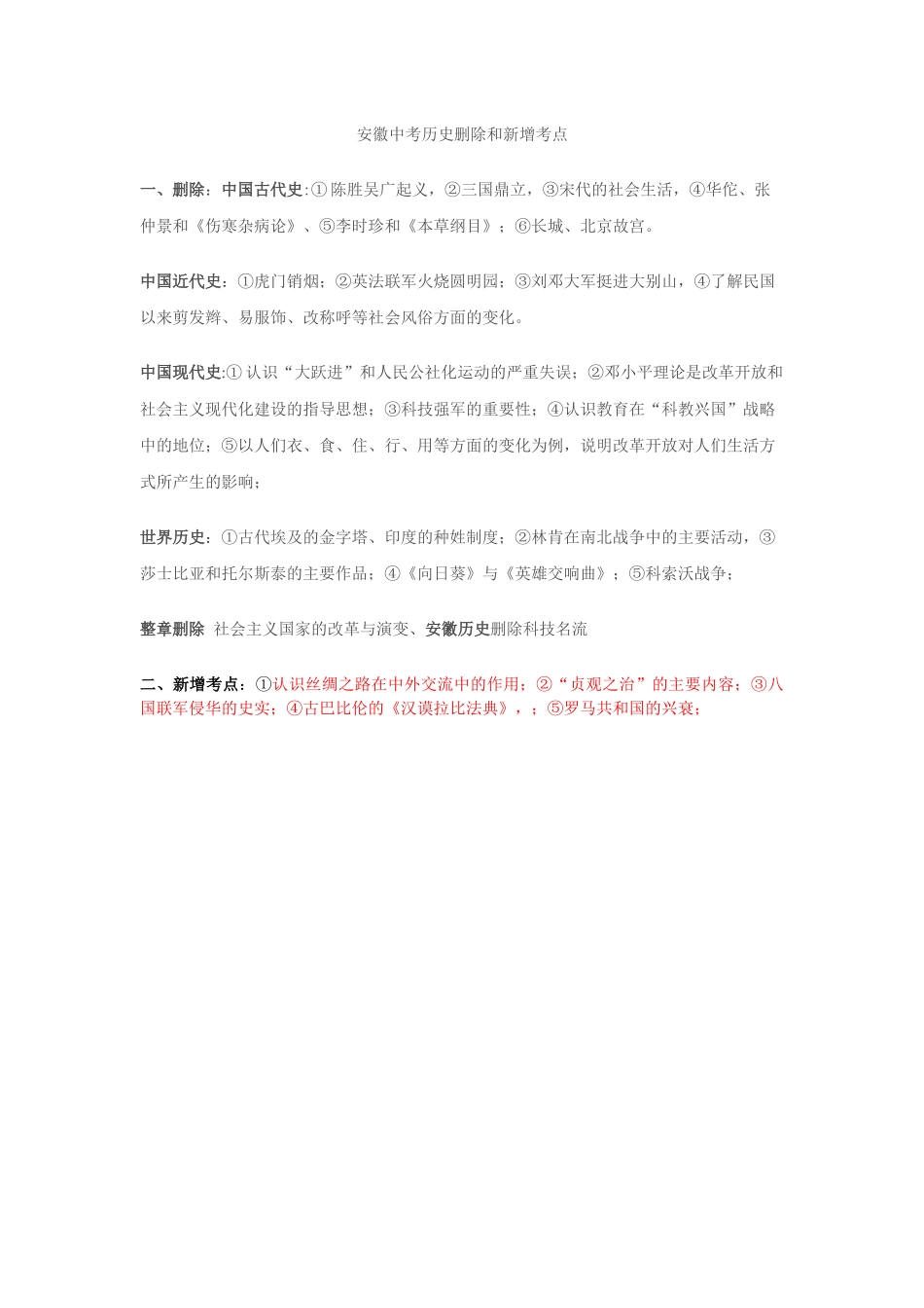 安徽中考历史删除和新增考点_第1页
