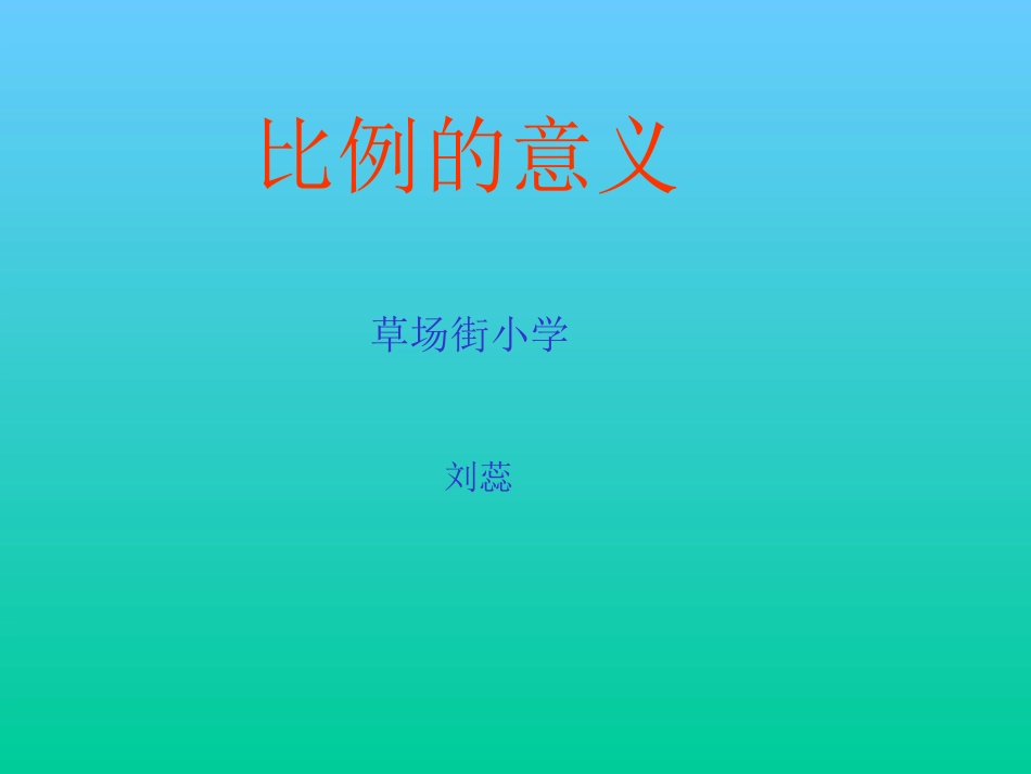 比例的认识刘蕊_第1页