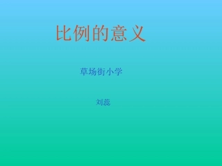 比例的认识刘蕊