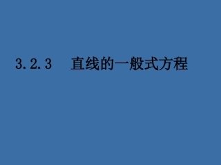 《直线的一般式方程》