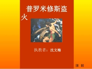 普罗米修斯盗火PPT