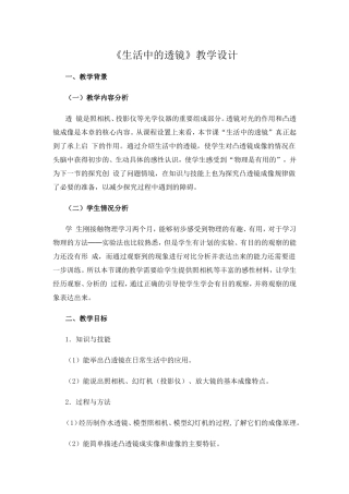 《生活中的透镜》教学设计