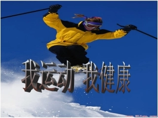 迟嫦鹤我运动我健康图片清晰，调理清晰