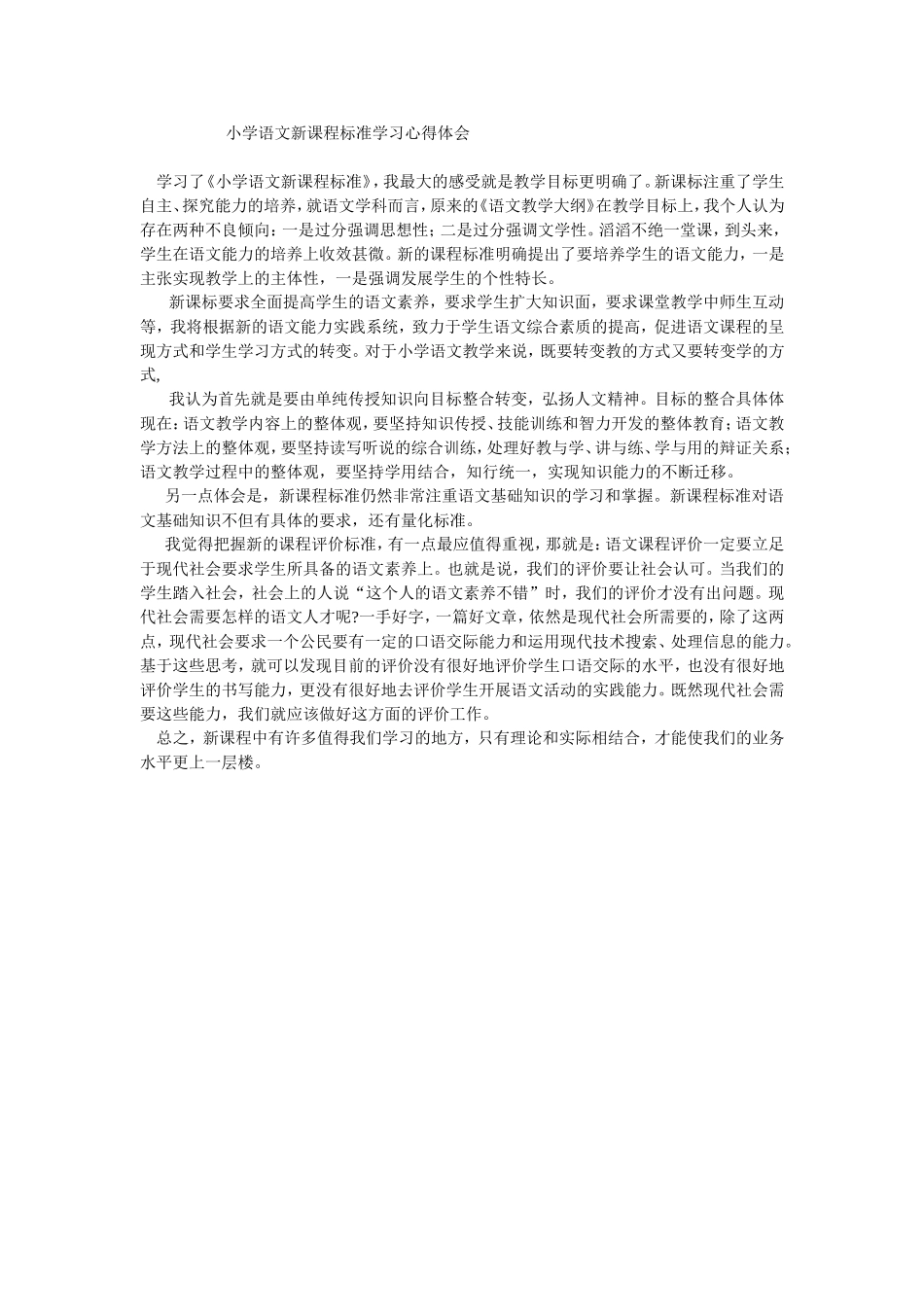 小学语文新课程标准学习心得体会_第1页