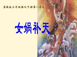 三年级语文下册女娲补天3课件鲁教版