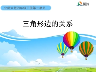 《三角形边的关系》教学课件