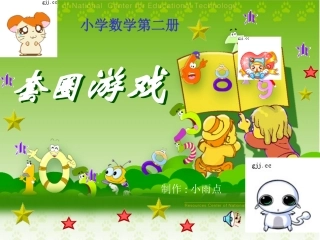 套圈游戏（第二册）