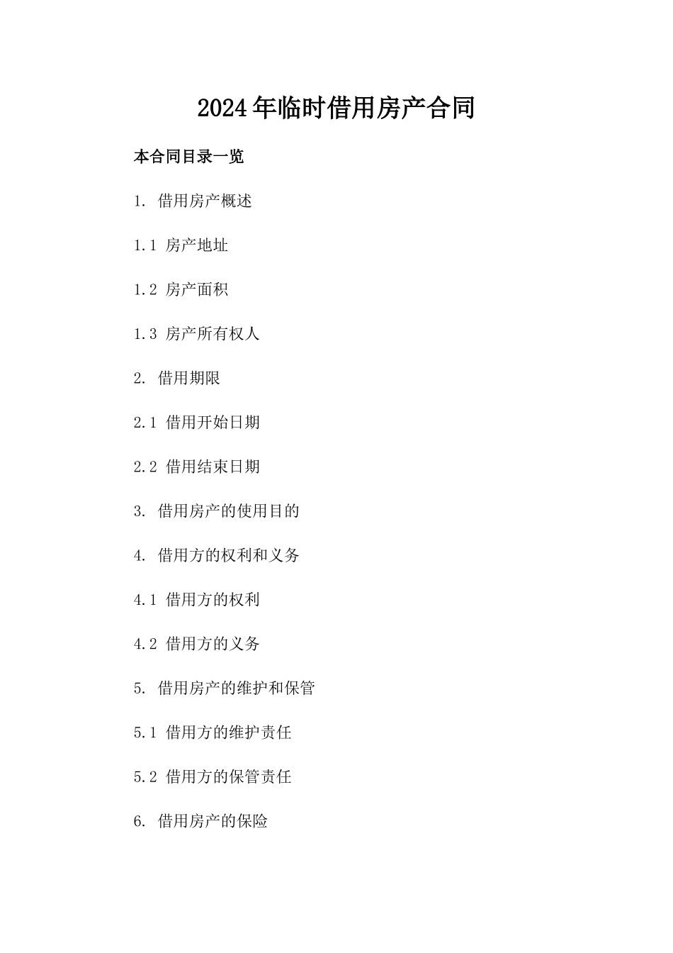 2024年临时借用房产合同_第2页