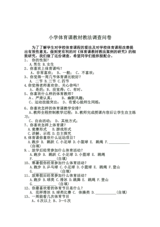 小学体育课教材教法调查问卷 (2)