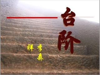 《台阶》说课课件