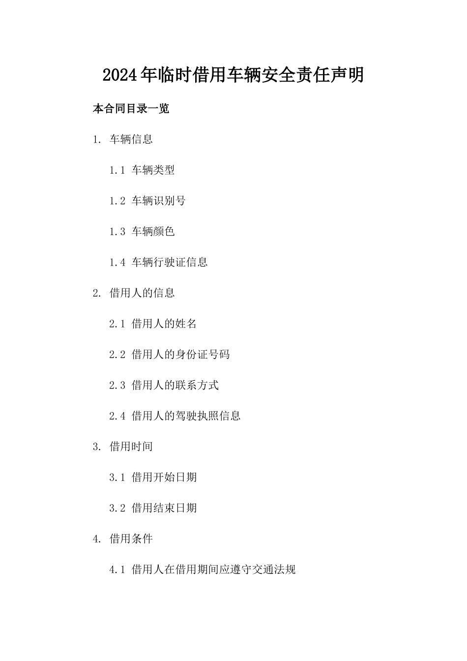 2024年临时借用车辆安全责任声明_第2页