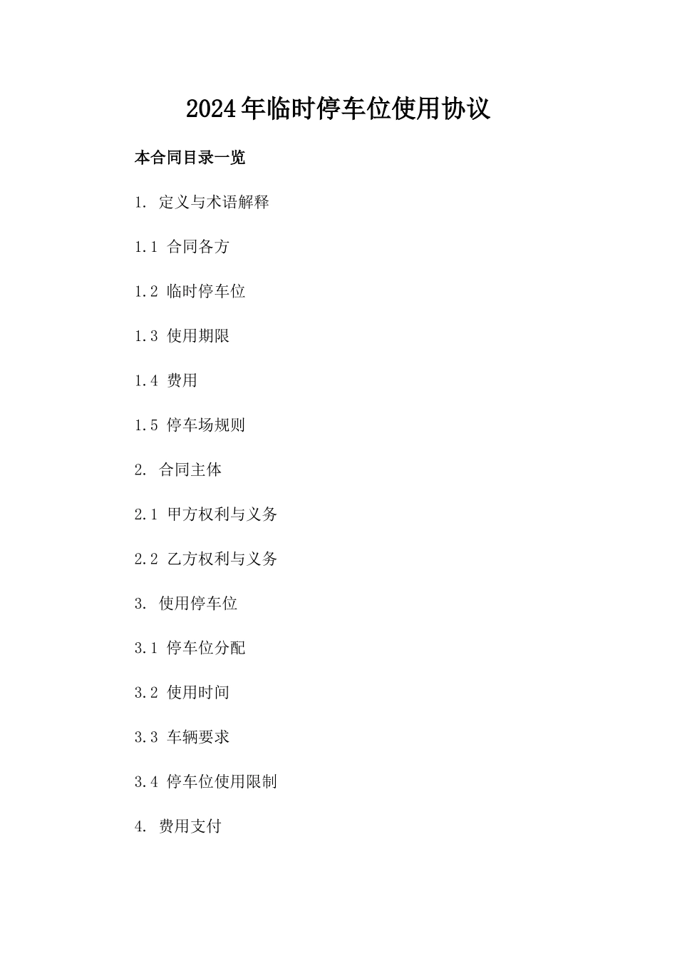 2024年临时停车位使用协议_第2页