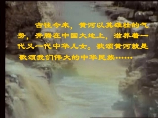 《黄河颂》教学课件（35张）