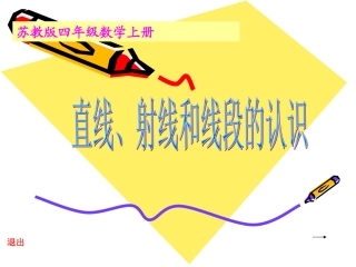 [苏教版]四年级数学上册课件直线、射线和线段的认识