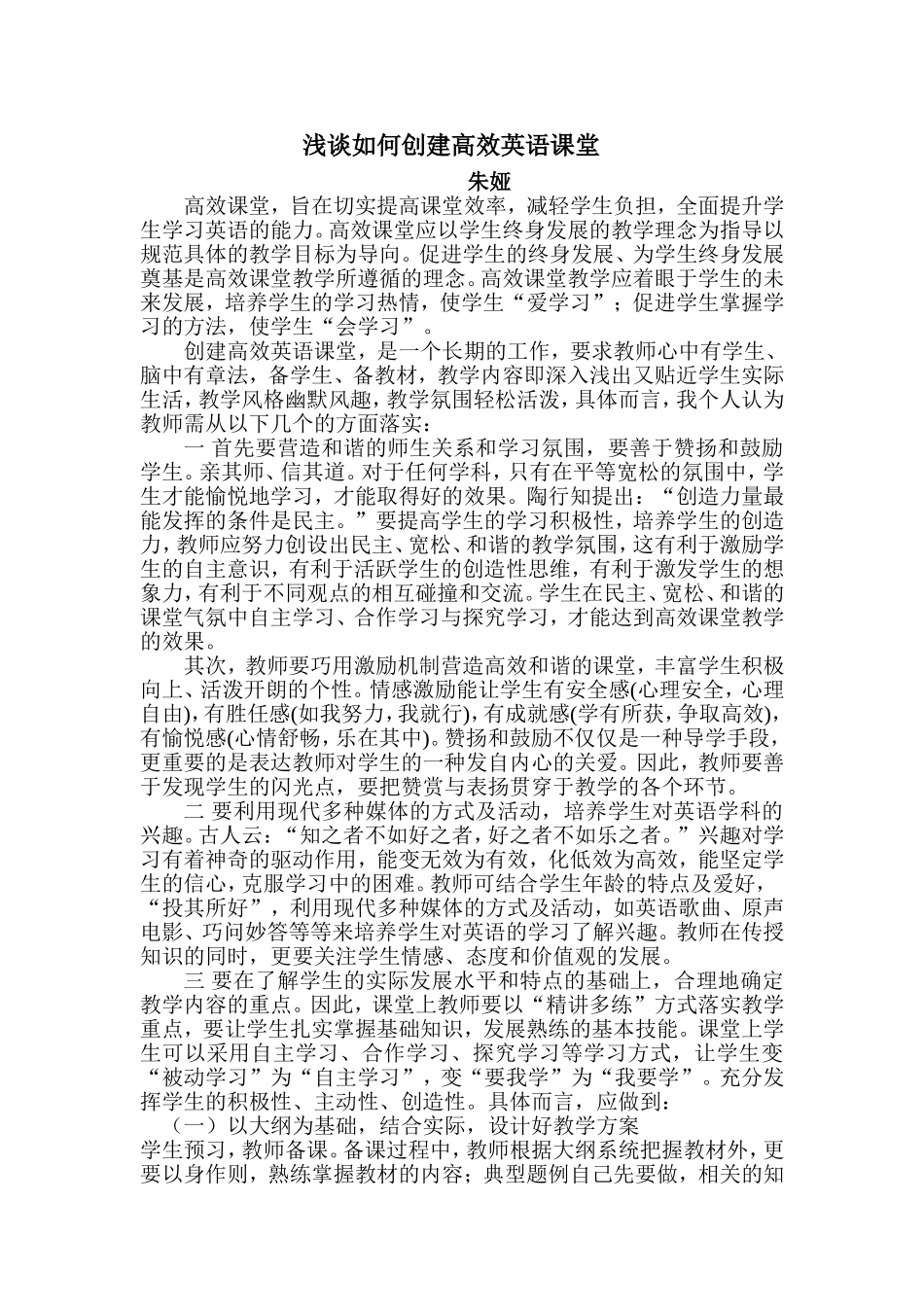 浅谈如何创建高效英语课堂---朱娅[1]_第1页