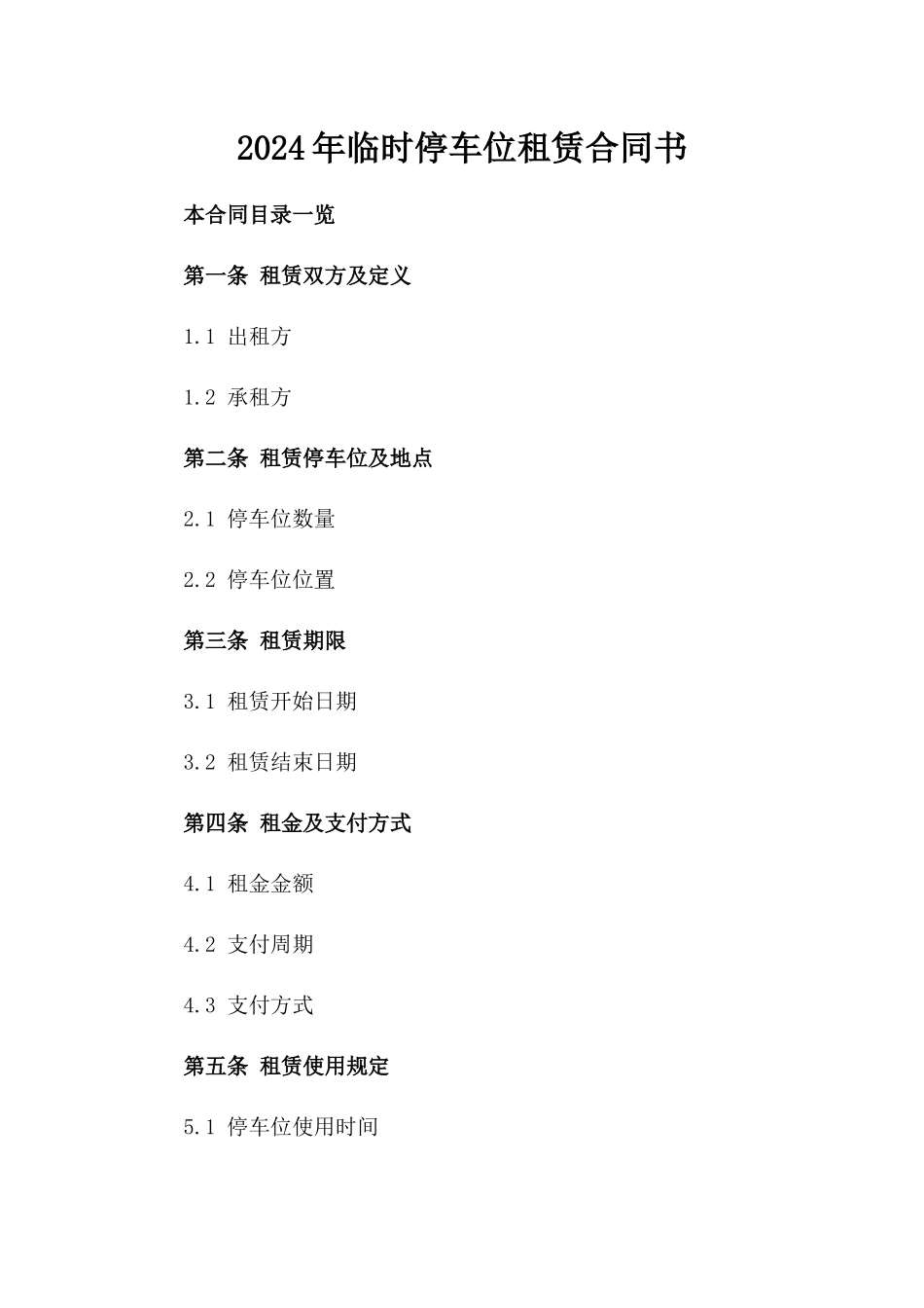 2024年临时停车位租赁合同书_第2页