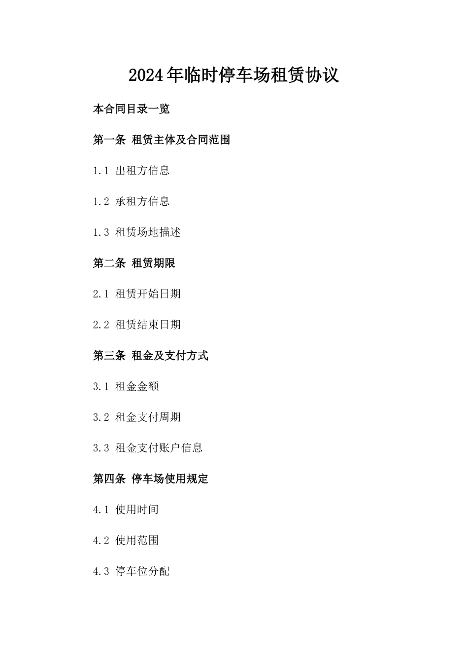 2024年临时停车场租赁协议_第2页