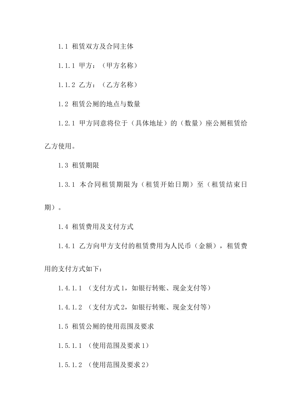 2024年临时公厕租赁合同_第3页