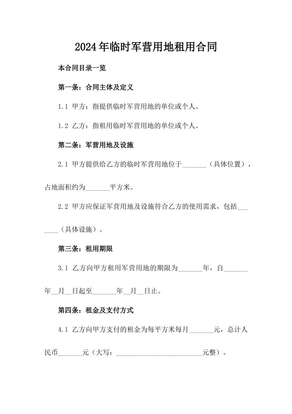 2024年临时军营用地租用合同_第2页